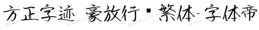 方正字迹 豪放行书繁体字体转换